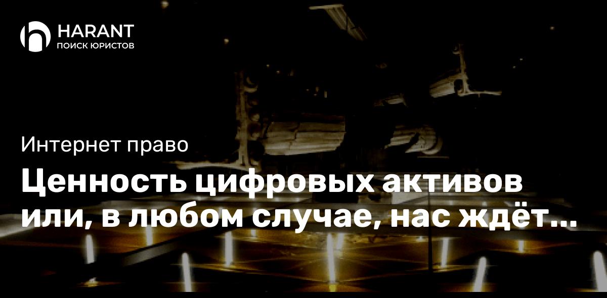 Ценность цифровых активов или, в любом случае, нас ждёт Цифровой кодекс