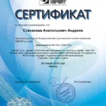 Сертификат 9 - Андреев Станислав Анатольевич