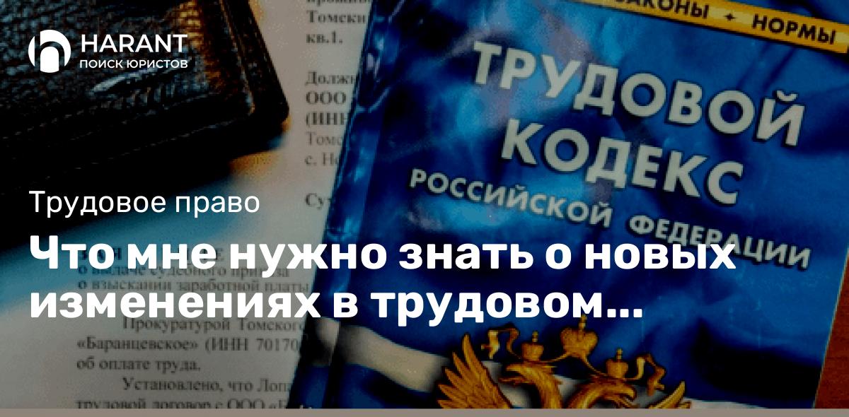 Что мне нужно знать о новых изменениях в трудовом законодательстве?