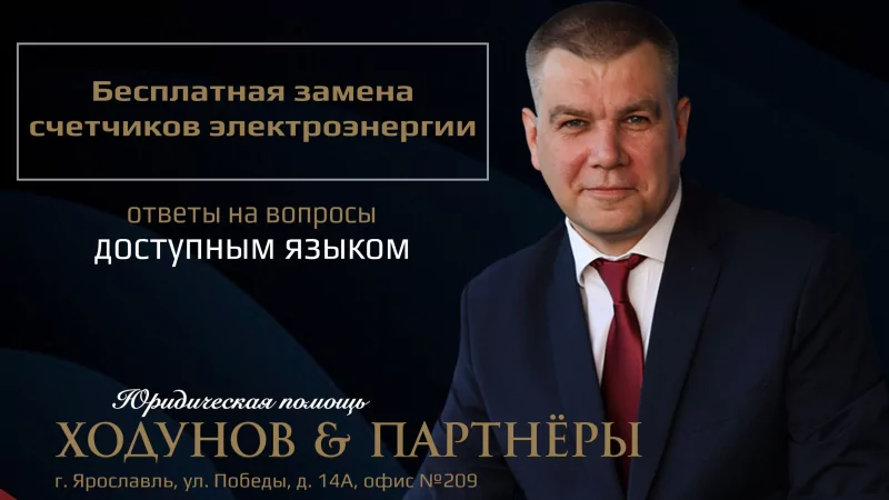 Юрист Ходунов Александр Сергеевич объясняет: Бесплатная замена счетчиков электроэнергии