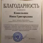 Благодарность - Кошельник Нина Григорьевна