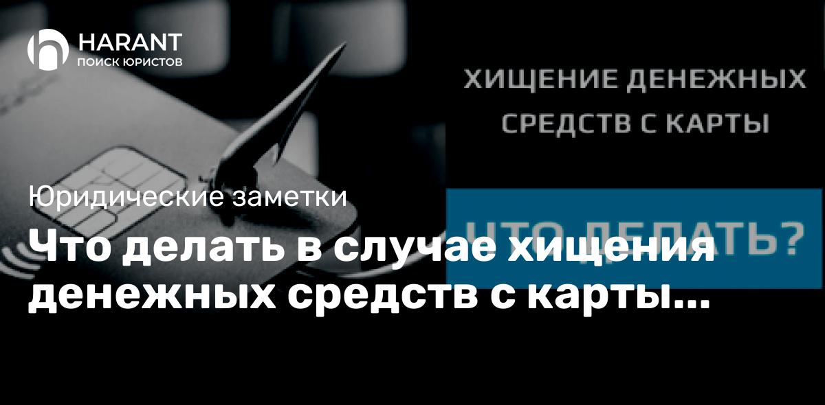 Что делать в случае хищения денежных средств с карты гражданина.