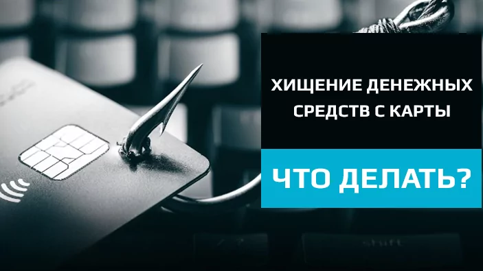 Юрист Ходунов Александр Сергеевич объясняет: Что делать в случае хищения денежных средств с карты гражданина.