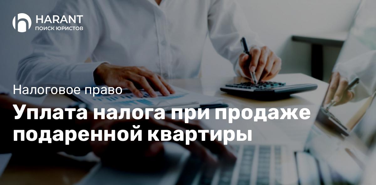 Уплата налога при продаже подаренной квартиры