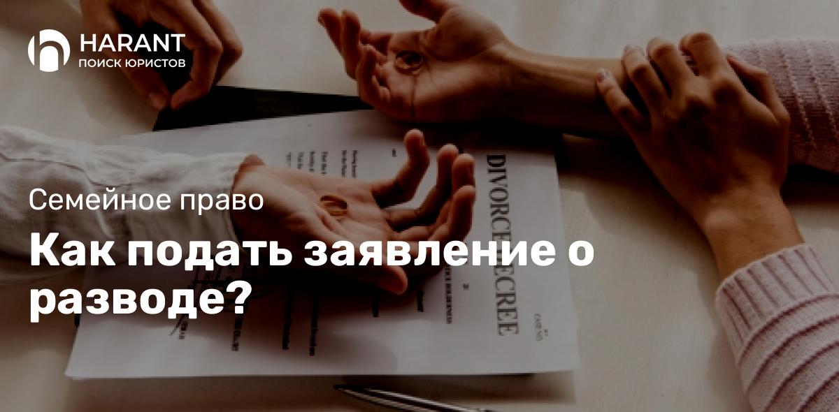 Как подать заявление о разводе?