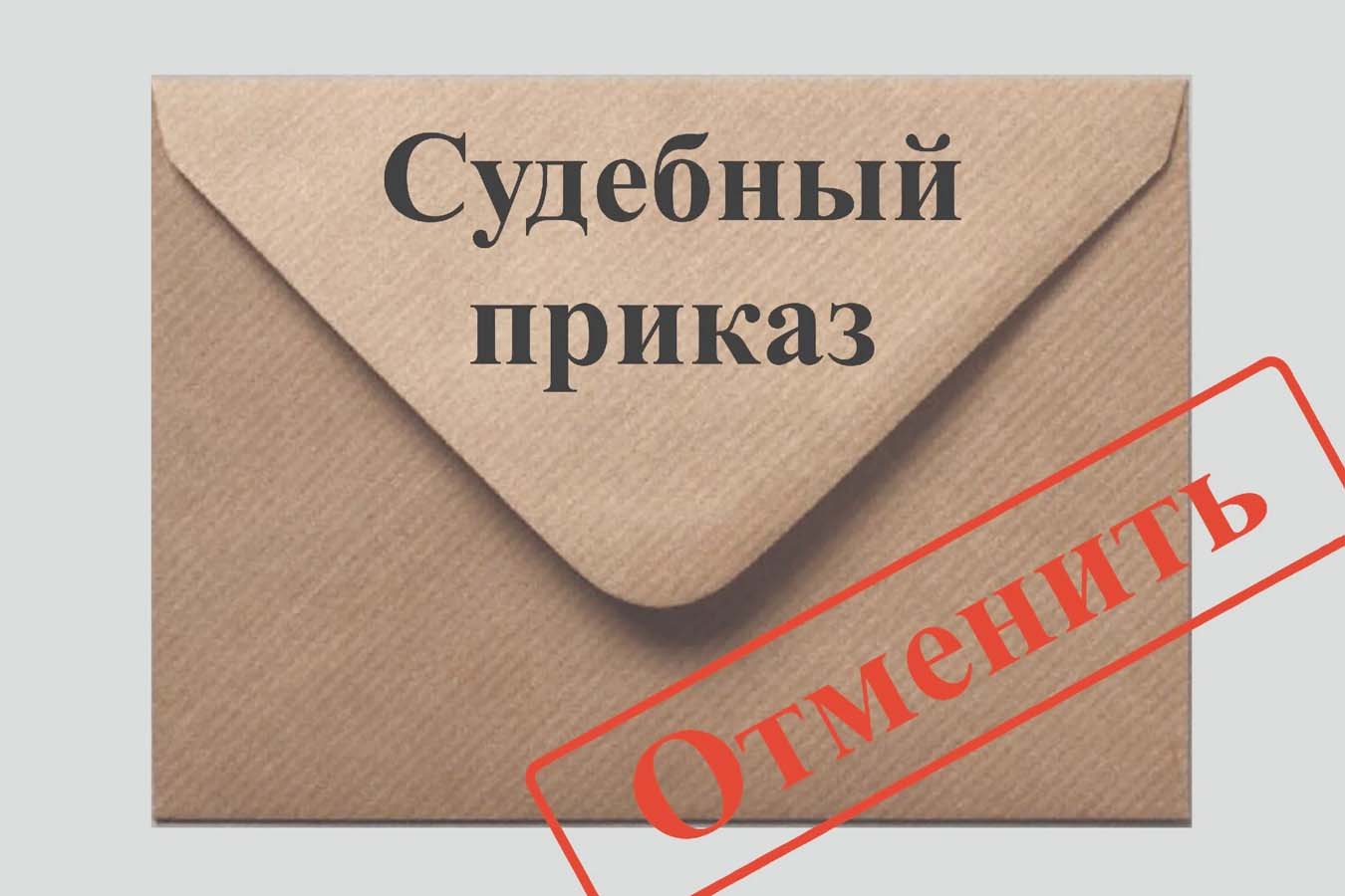 Юрист Юрьев Иван Николаевич объясняет: Отмена судебного приказа
