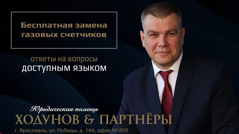 Юрист Ходунов Александр Сергеевич объясняет: Бесплатная замена газовых счетчиков