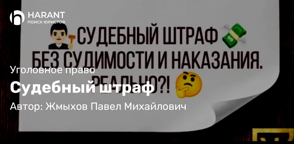 Адвокат Жмыхов Павел Михайлович объясняет: Судебный штраф