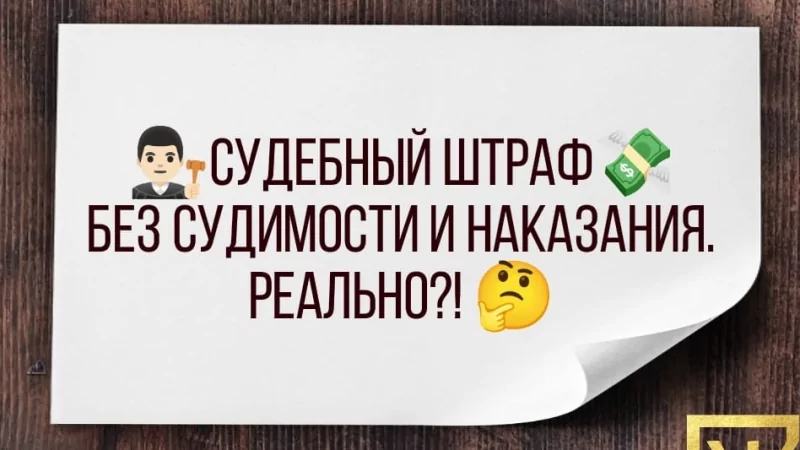 Адвокат Жмыхов Павел Михайлович объясняет: Судебный штраф