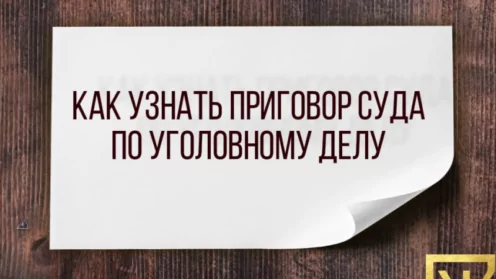 Инструкция: «Как узнать приговор суда по уголовному делу»