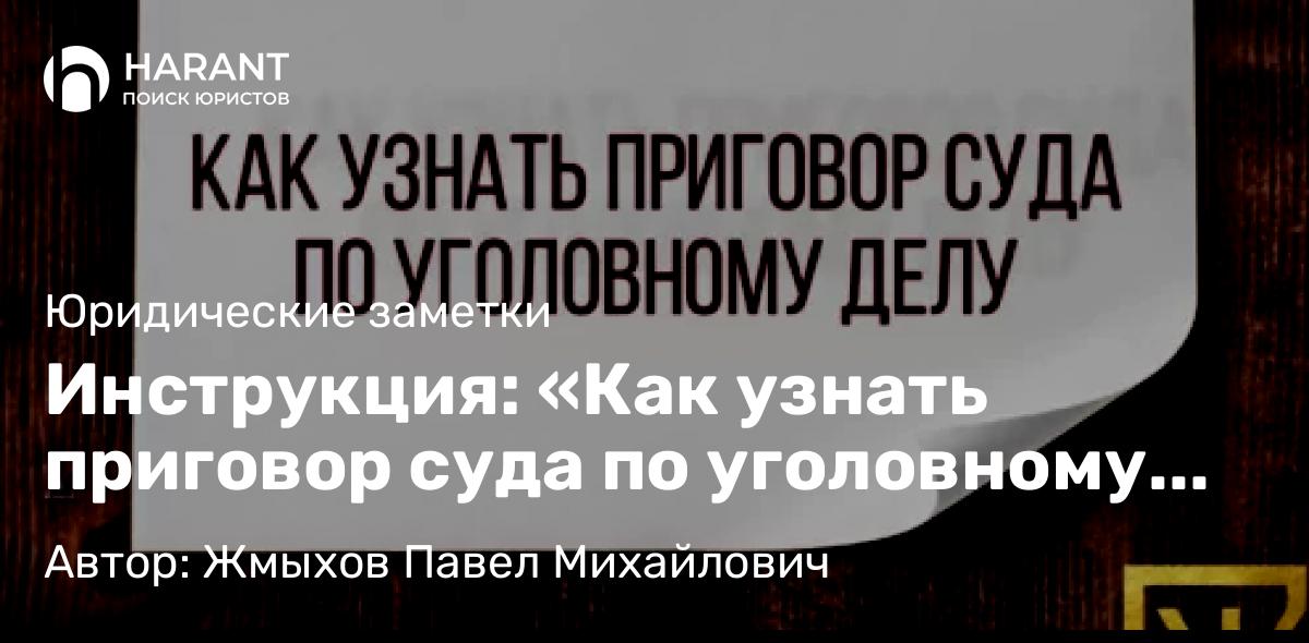 Адвокат Жмыхов Павел Михайлович объясняет: Инструкция: «Как узнать приговор суда по уголовному делу»