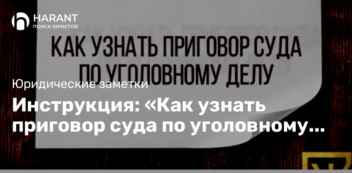 Инструкция: «Как узнать приговор суда по уголовному делу»