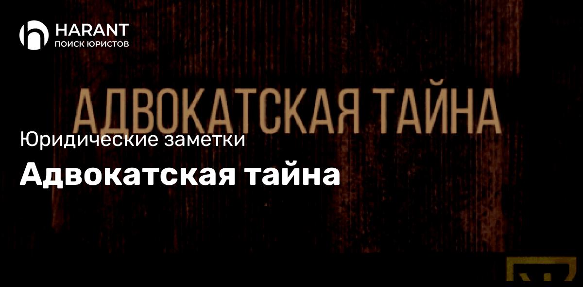 Адвокатская тайна