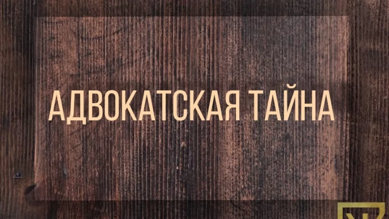 Адвокат Жмыхов Павел Михайлович объясняет: Адвокатская тайна