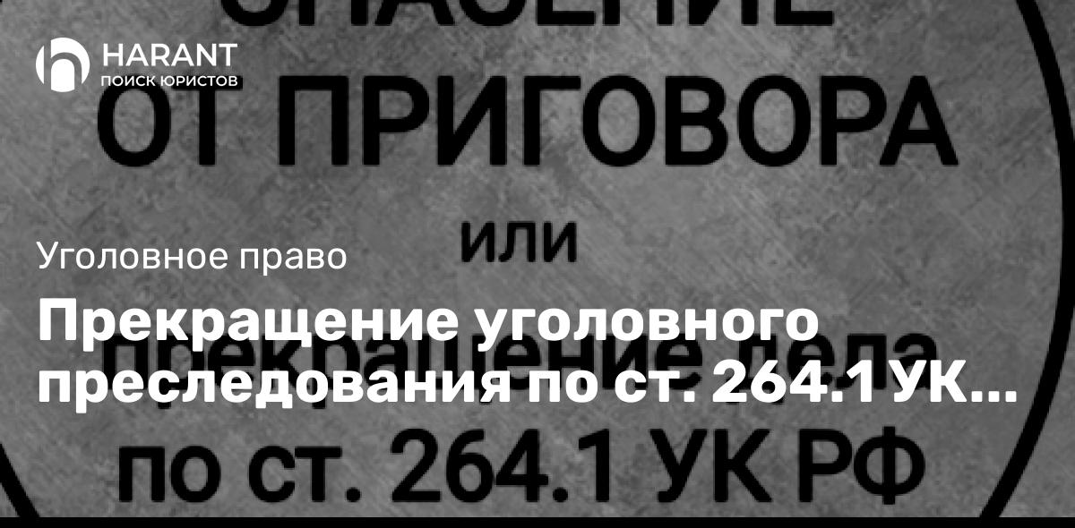 Прекращение уголовного преследования по ст. 264.1 УК РФ