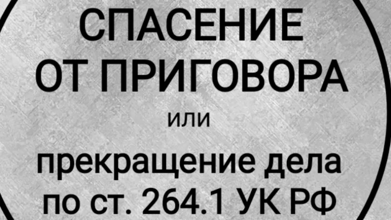 Адвокат Гриценко Татьяна Сергеевна объясняет: Прекращение уголовного преследования по ст. 264.1 УК РФ