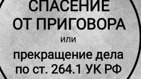 Прекращение уголовного преследования по ст. 264.1