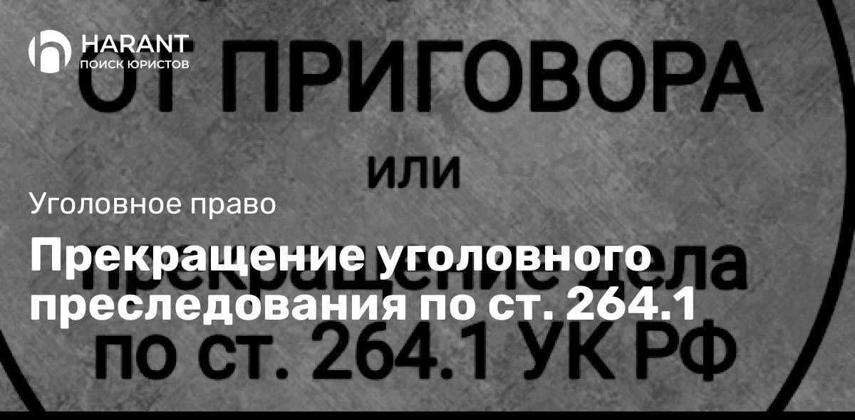 Прекращение уголовного преследования по ст. 264.1