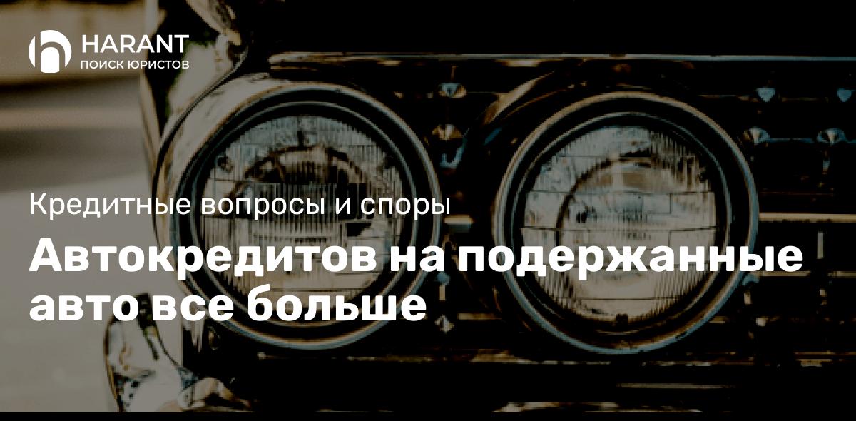 Автокредитов на подержанные авто все больше