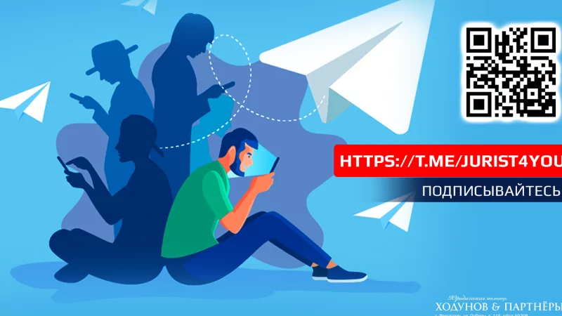 Юрист Ходунов Александр Сергеевич объясняет: У нас свой Телеграмм-канал. Присоединяйтесь!