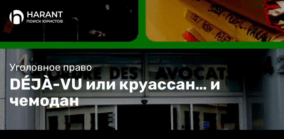 DÉJÀ-VU или круассан… и чемодан