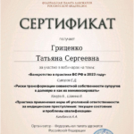 Сертификат 1 - Гриценко Татьяна Сергеевна