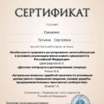Сертификат 2 - Гриценко Татьяна Сергеевна
