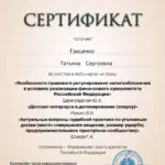 Сертификат 2 - Гриценко Татьяна Сергеевна