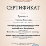 Сертификат 4 - Гриценко Татьяна Сергеевна