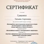 Сертификат 4 - Гриценко Татьяна Сергеевна