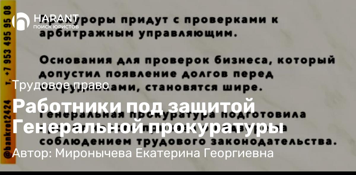 Юрист Миронычева Екатерина Георгиевна объясняет: Работники под защитой Генеральной прокуратуры