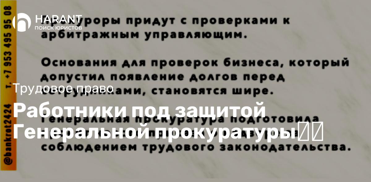 Работники под защитой Генеральной прокуратуры