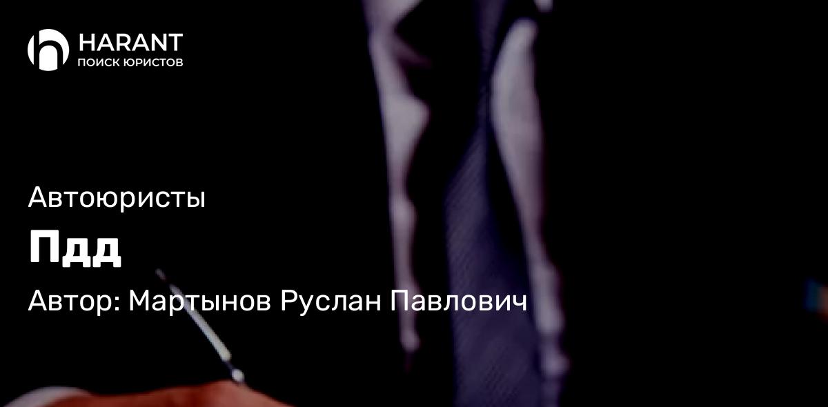 Юрист Мартынов Руслан Павлович объясняет: Пдд