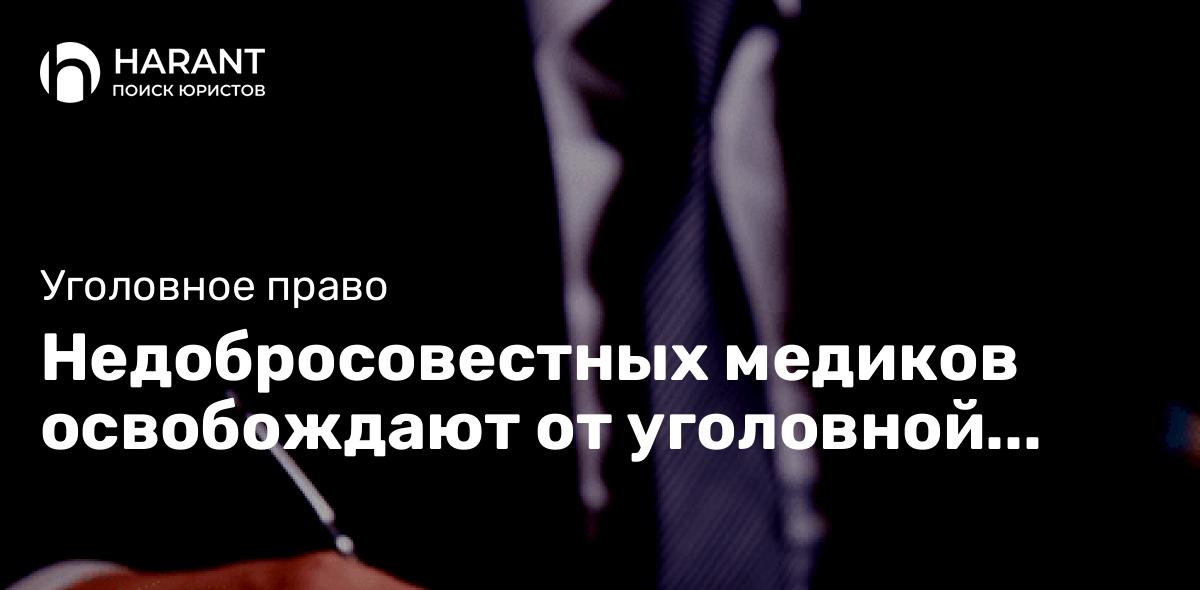 Недобросовестных медиков освобождают от уголовной ответственности