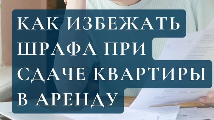 Юрист Князева Елена Николаевна объясняет: Штраф …какое неприятное слово