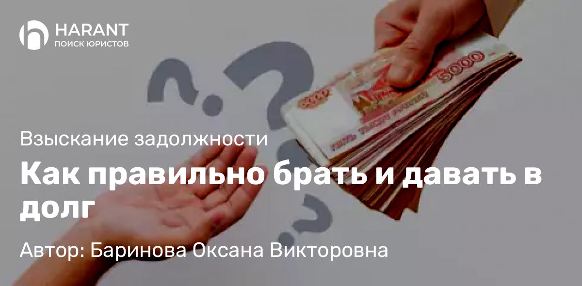 Адвокат Баринова Оксана Викторовна объясняет: Как правильно брать и давать в долг