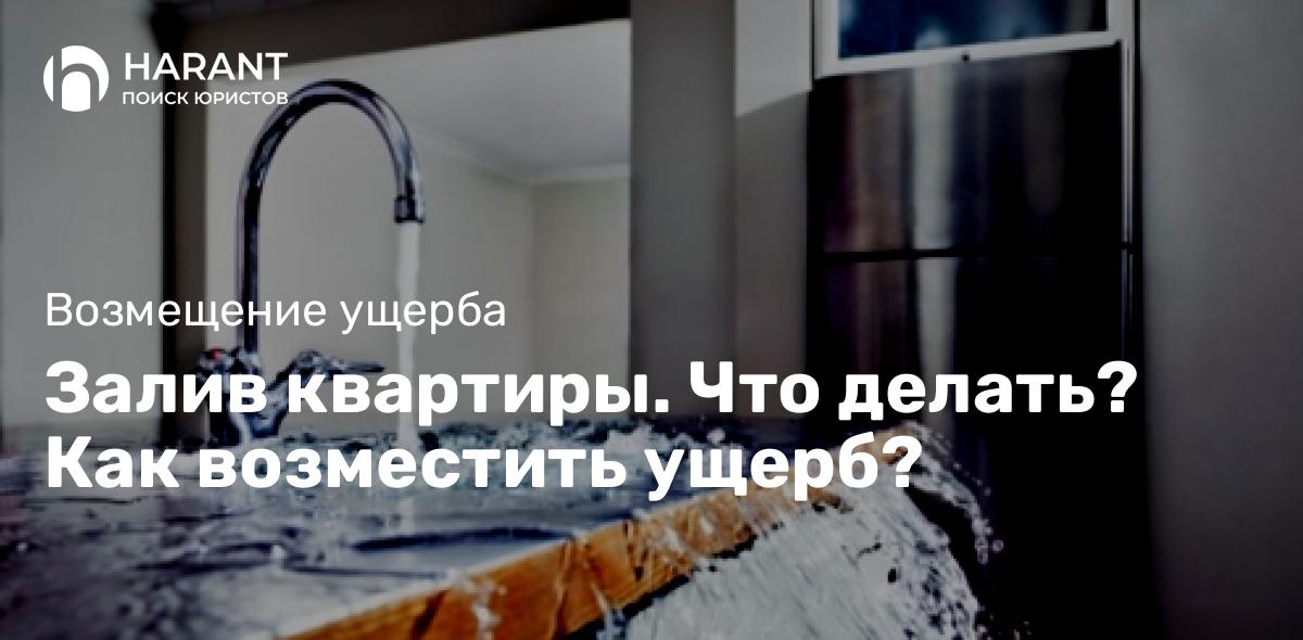 Залив квартиры. Что делать? Как возместить ущерб?