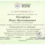 2010-Сертификат_специалист по кадрам - Никифоров Павел Валентинович