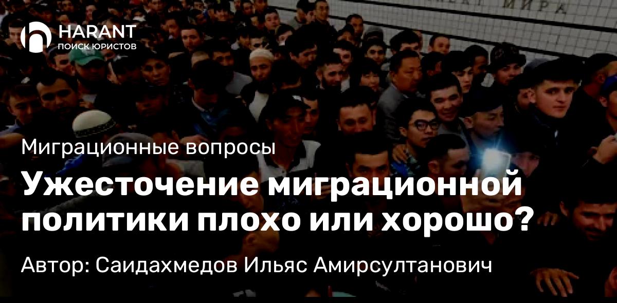 Юрист Саидахмедов Ильяс Амирсултанович объясняет: Ужесточение миграционной политики плохо или хорошо?
