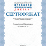 Диплом: Орловский юридический институт Министерства внутренних дел Российской Федерации, 2018 — Гунарь А.М.