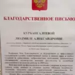 Благодарственное письмо 1 - Курбангалеева Людмила