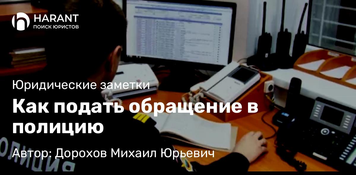 Юрист Дорохов Михаил Юрьевич объясняет: Как подать обращение в полицию