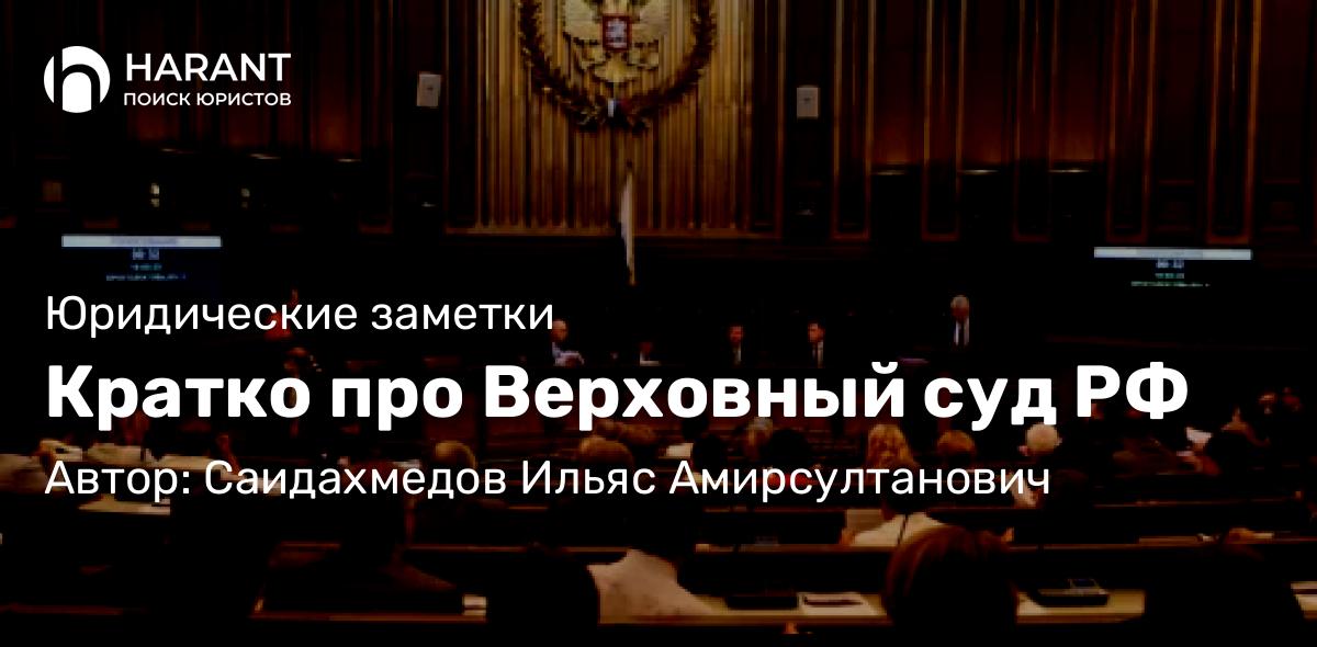 Юрист Саидахмедов Ильяс Амирсултанович объясняет: Кратко про Верховный суд РФ