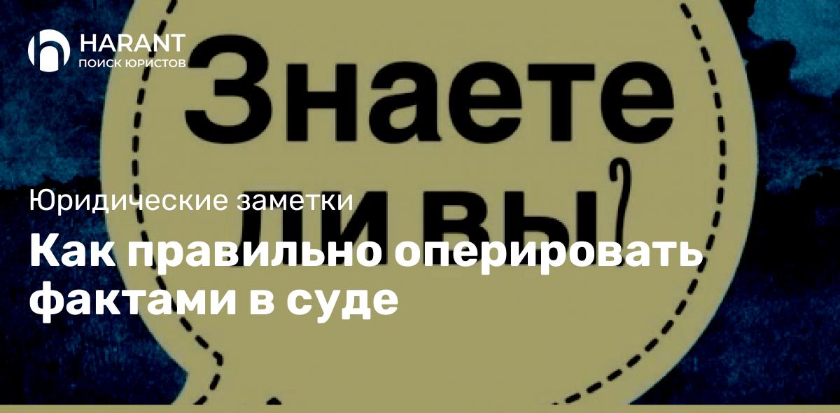 Как правильно оперировать фактами в суде