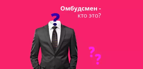 Кто такой финансовый омбудсмен?