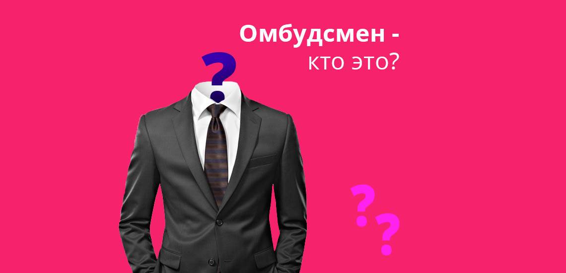 Юрист Трегубов Тимофей Игоревич объясняет: Кто такой финансовый омбудсмен?