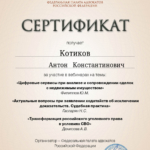 Сертификат о повышении квалификации от 14.12.2023 - Котиков Антон Константинович
