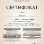 Сертификат о повышении квалификации от 14 октября 2023 - Котиков Антон Константинович