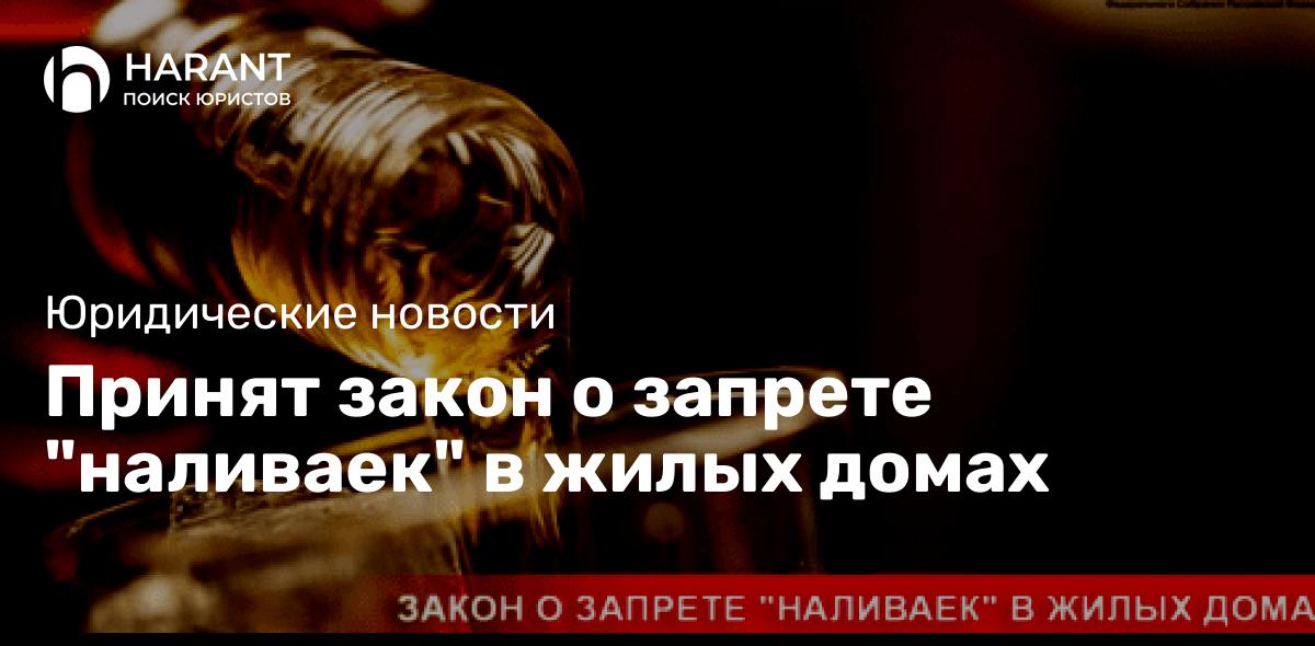 Принят закон о запрете «наливаек» в жилых домах