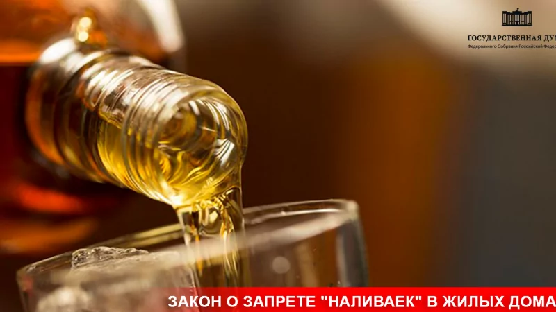 Юрист Ходунов Александр Сергеевич объясняет: Принят закон о запрете “наливаек” в жилых домах